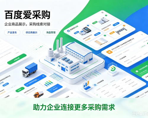 林周百度爱采购